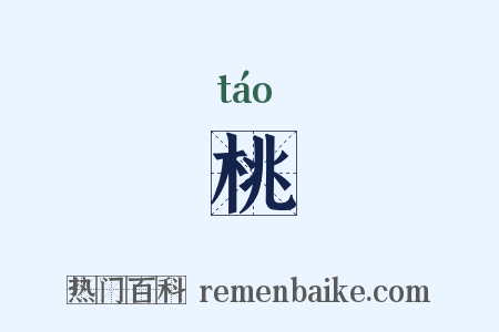 桃是什么意思的图片
